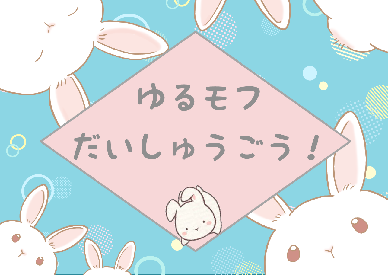 児童展示「ゆるモフだいしゅうごう！」｜展示リスト