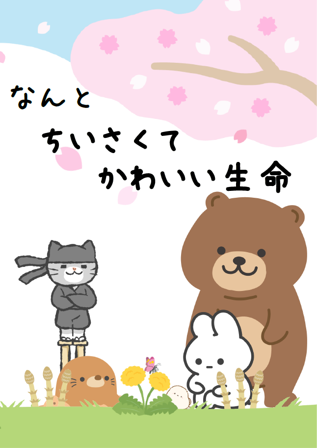 えほんの森「なんとちいさくてかわいい生命」展示リスト