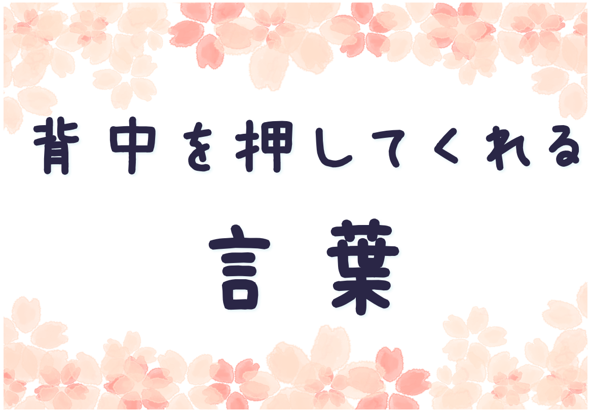背中を押してくれる言葉 背中を押してくれる言葉