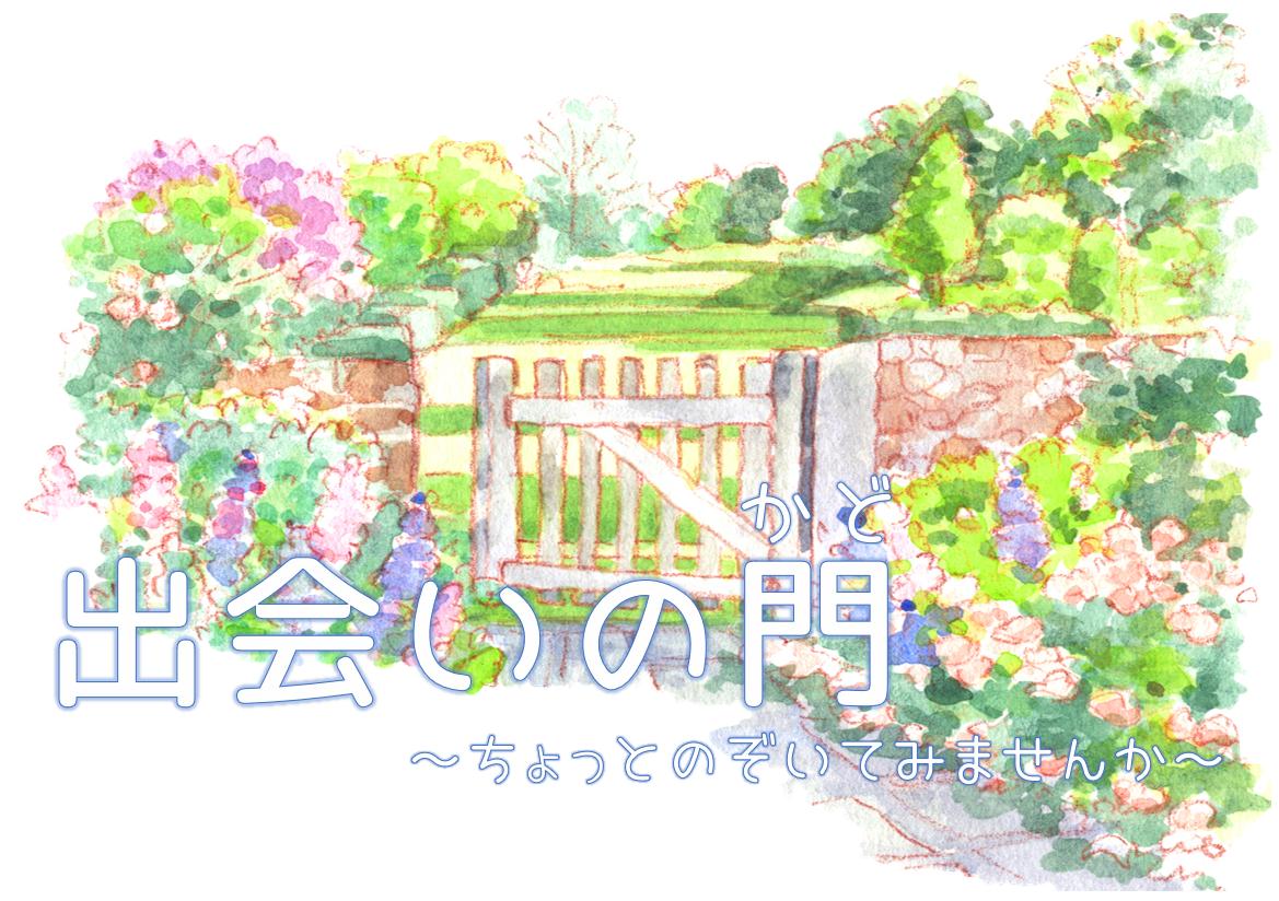 出会いの門 出会いの門