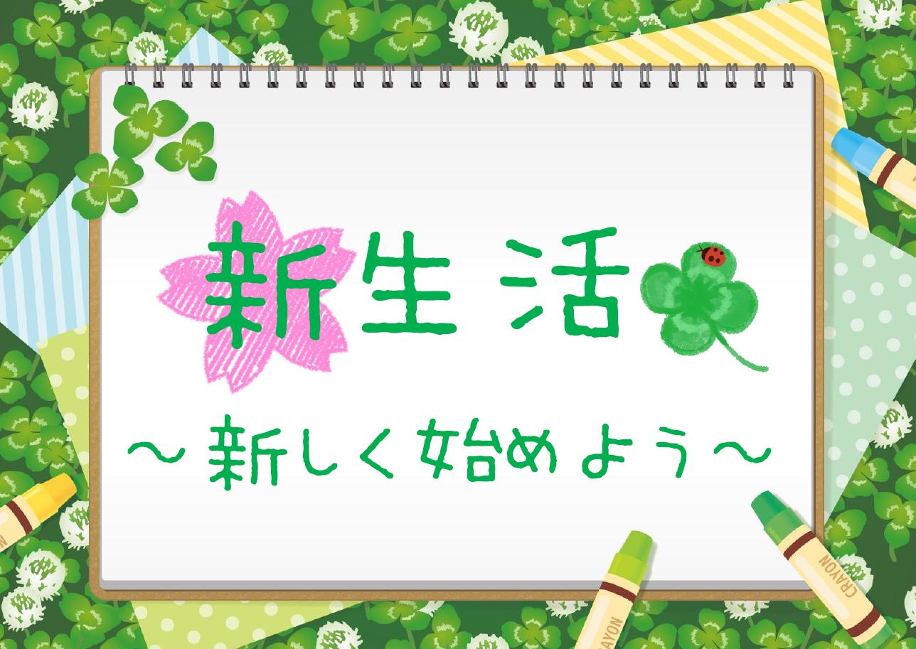 新生活～新しく始めよう～