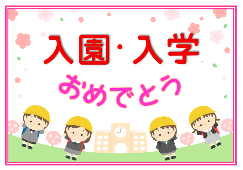 入園・入学おめでとう
