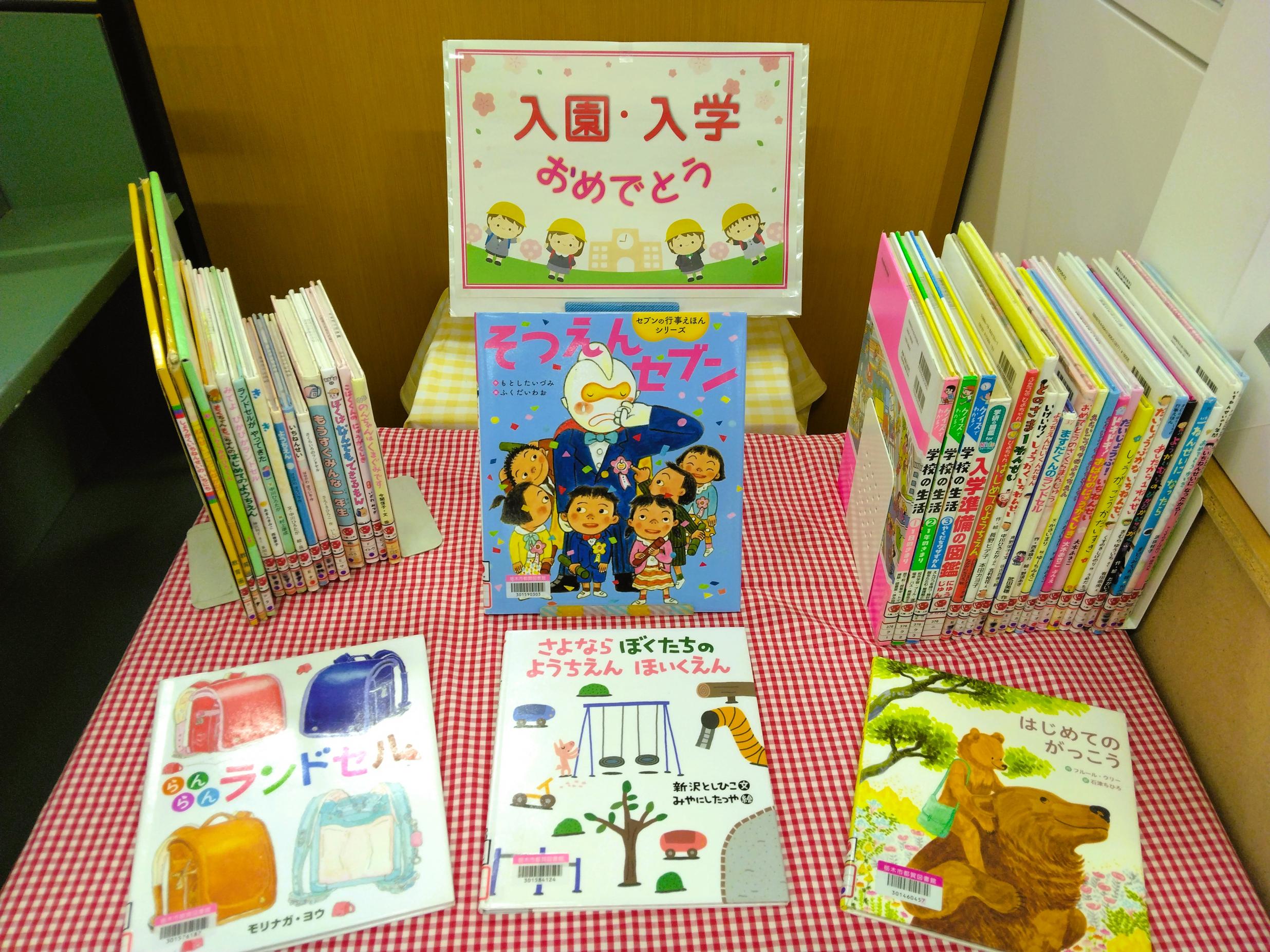 「入園・入学おめでとう」展示の様子