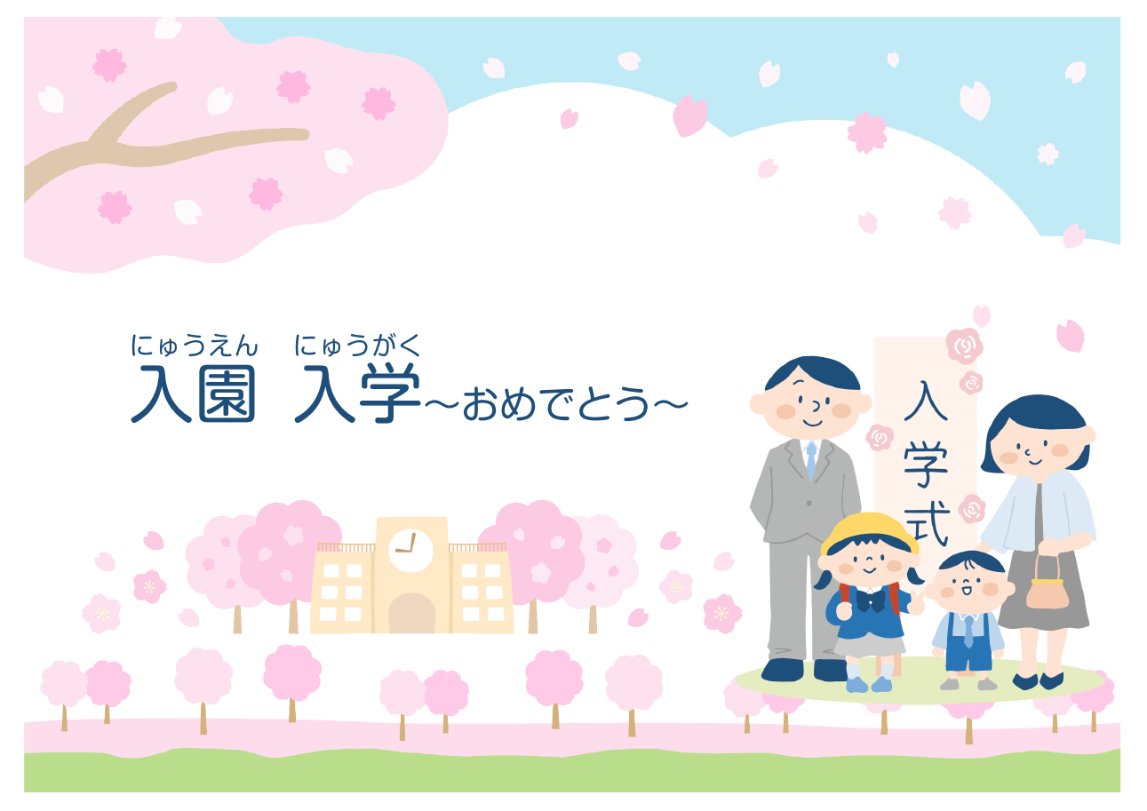 「入園入学～おめでとう」ポスター