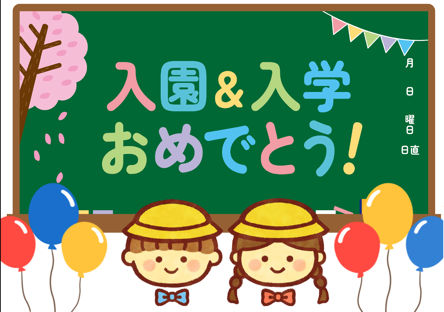 入園＆入学おめでとう