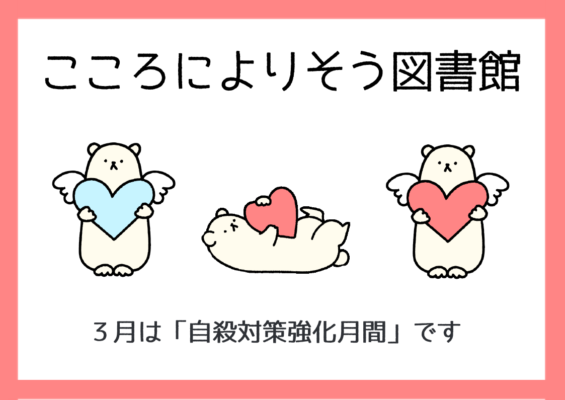 こころによりそう図書館