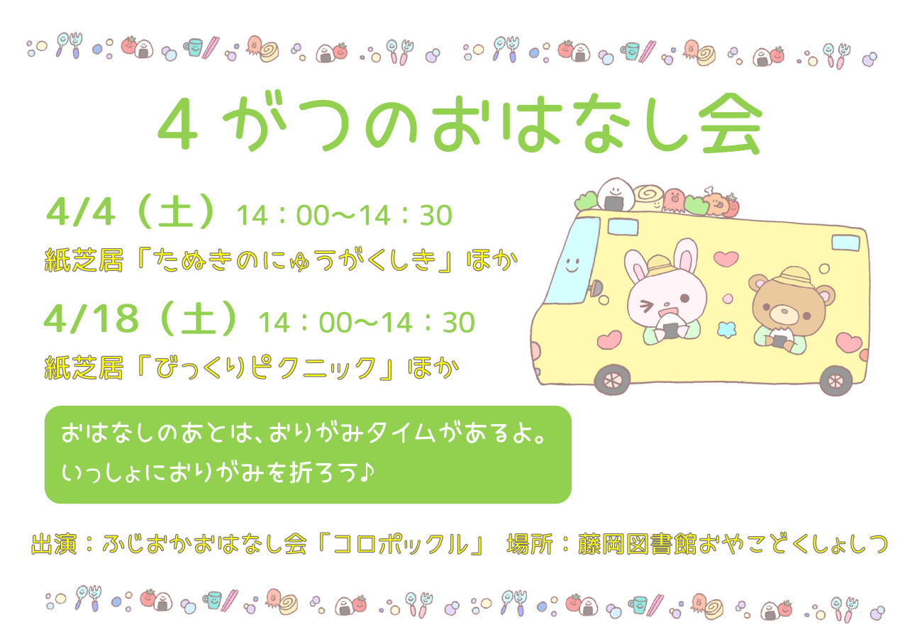 4月のおはなし会 ｜藤岡図書館
