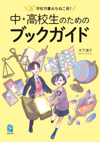 「学校司書みちねこ発！中高生のためのブックガイド」の書影画像
