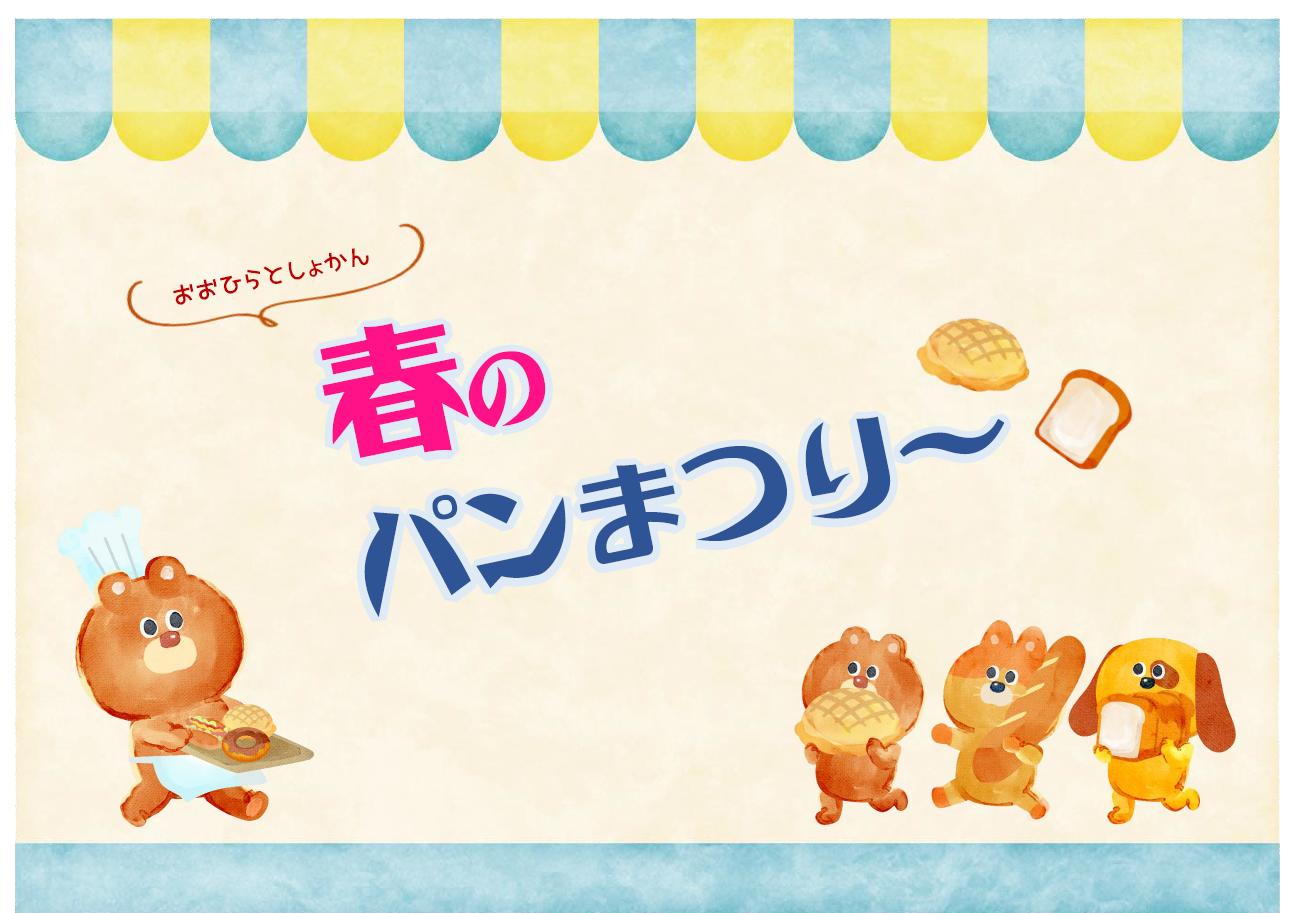「春のパンまつり～」ポスター