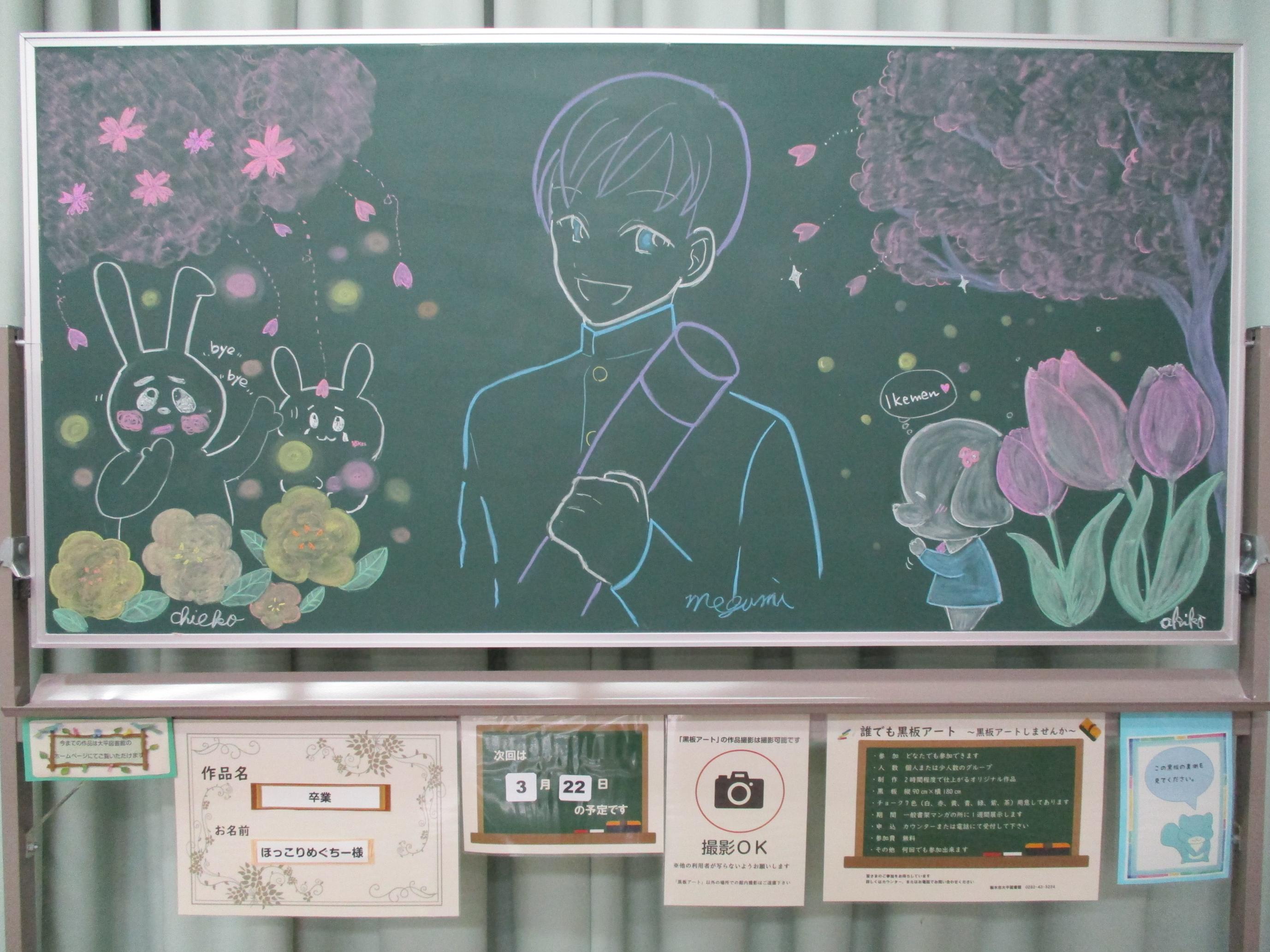 「卒業／ほっこりめぐちー様」黒板アートの写真