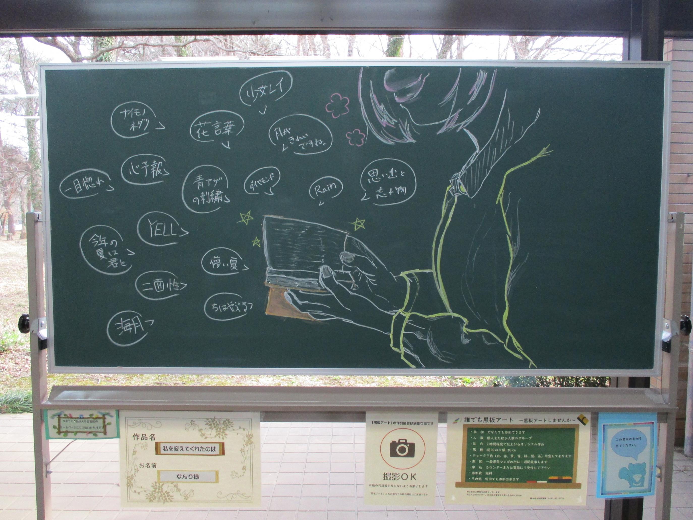 「私を変えてくれたのは／なんり様」黒板アートの写真