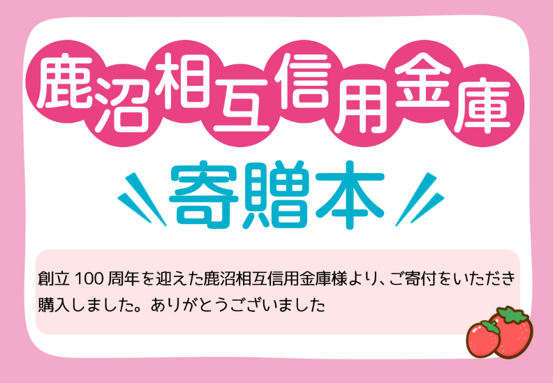 鹿沼相互信用金庫「寄贈本」