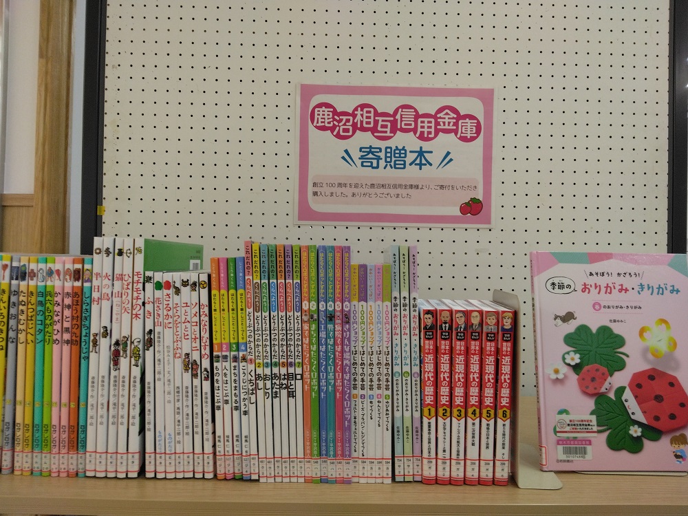 鹿沼相互信用金庫「寄贈本」