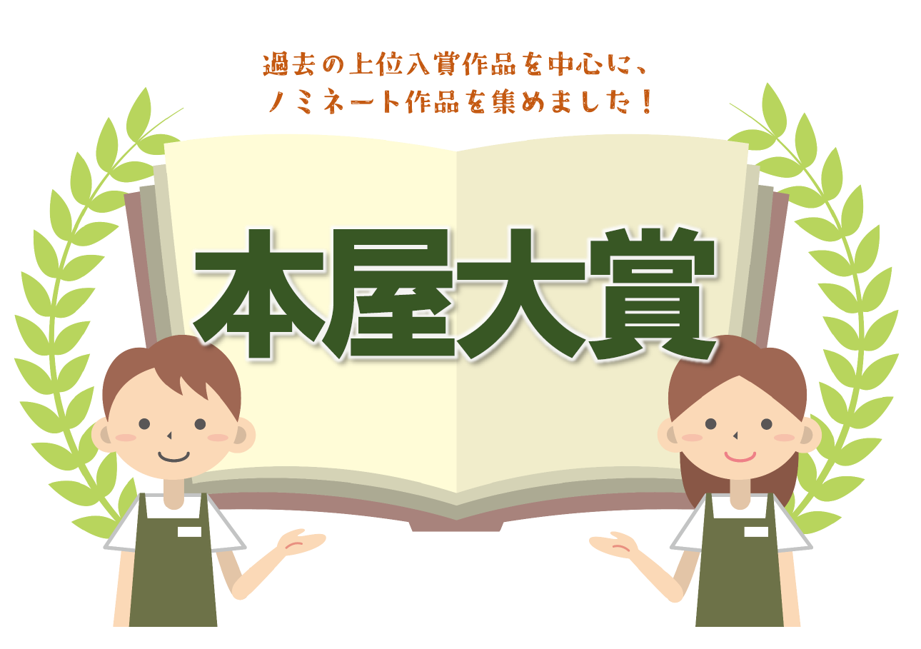 一般展示「本屋大賞」｜展示リスト