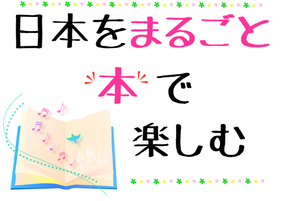 日本をまるごと本で楽しむ