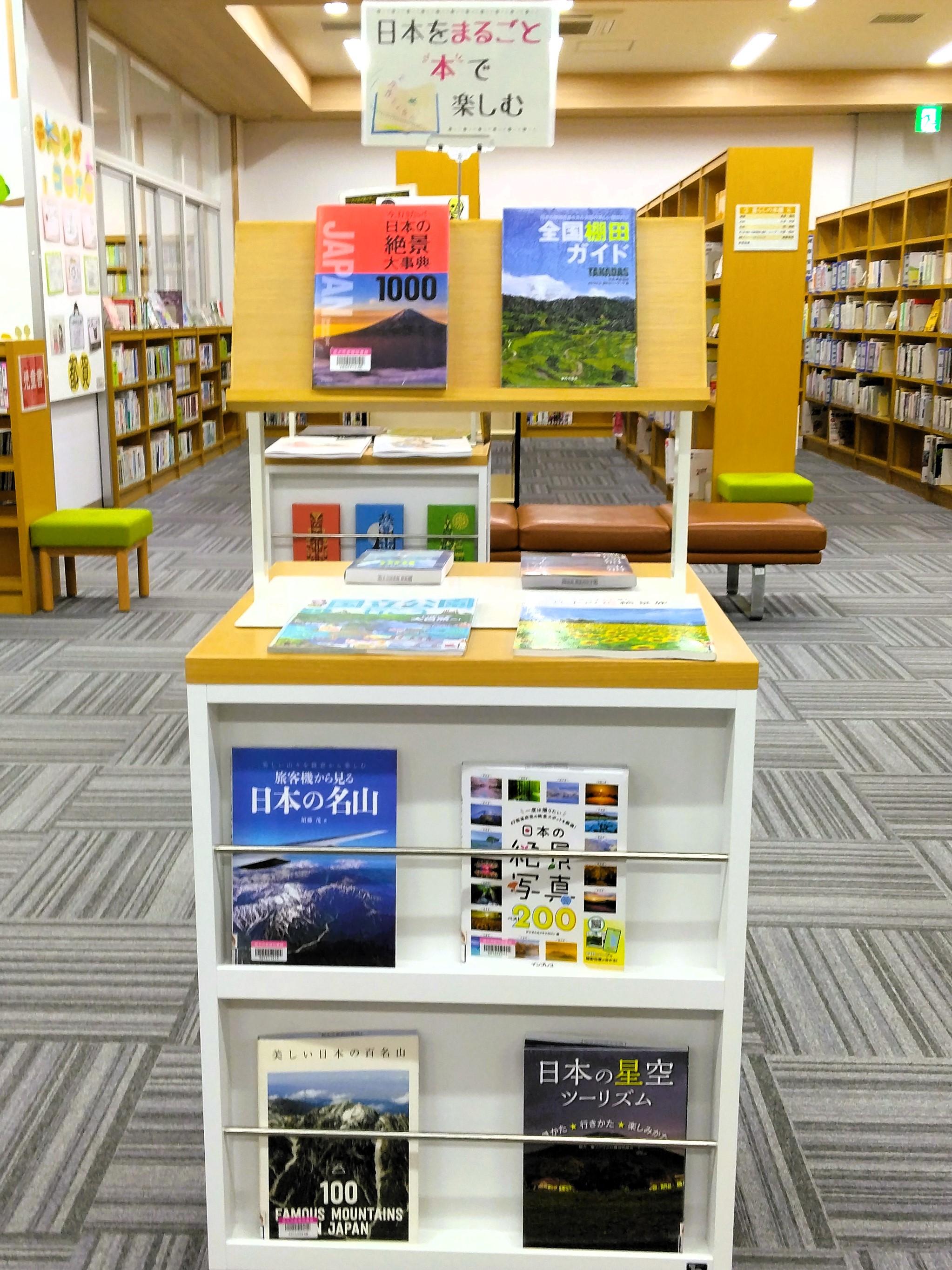 「日本をまるごと本で楽しむ」展示の様子