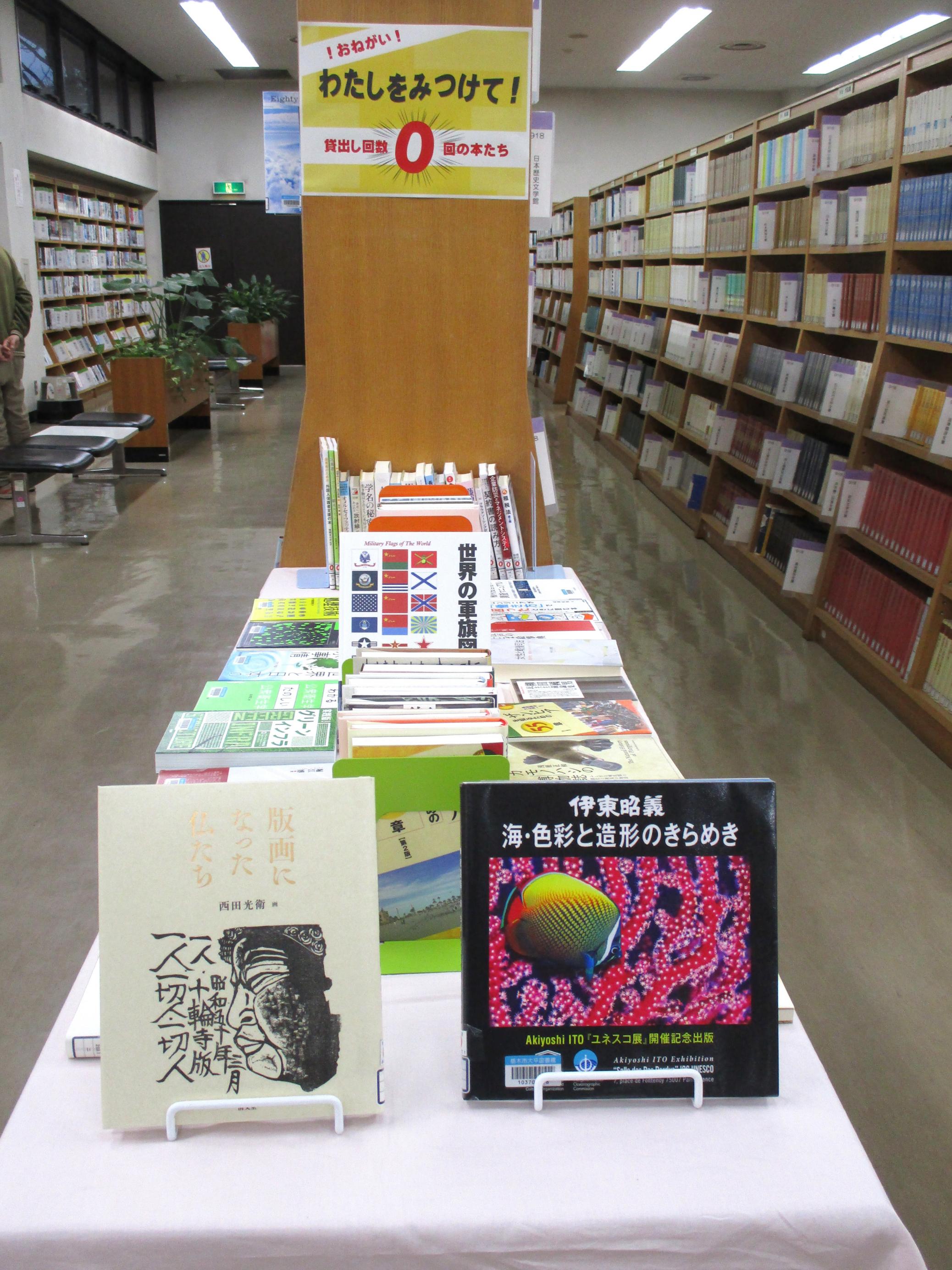 「!おねがい! わたしをみつけて 貸出し回数0回の本たち」展示の写真 「!おねがい! わたしをみつけて 貸出し回数0回の本たち」展示の写真