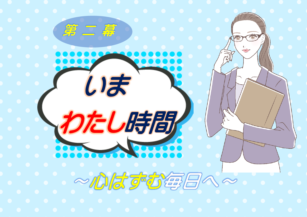 「第二幕いまわたし時間～心はずむ毎日へ～」展示リスト