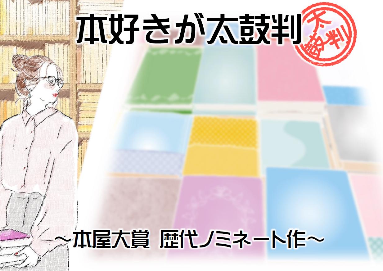 「本好きが太鼓判～本屋大賞歴代ノミネート作～」展示リスト