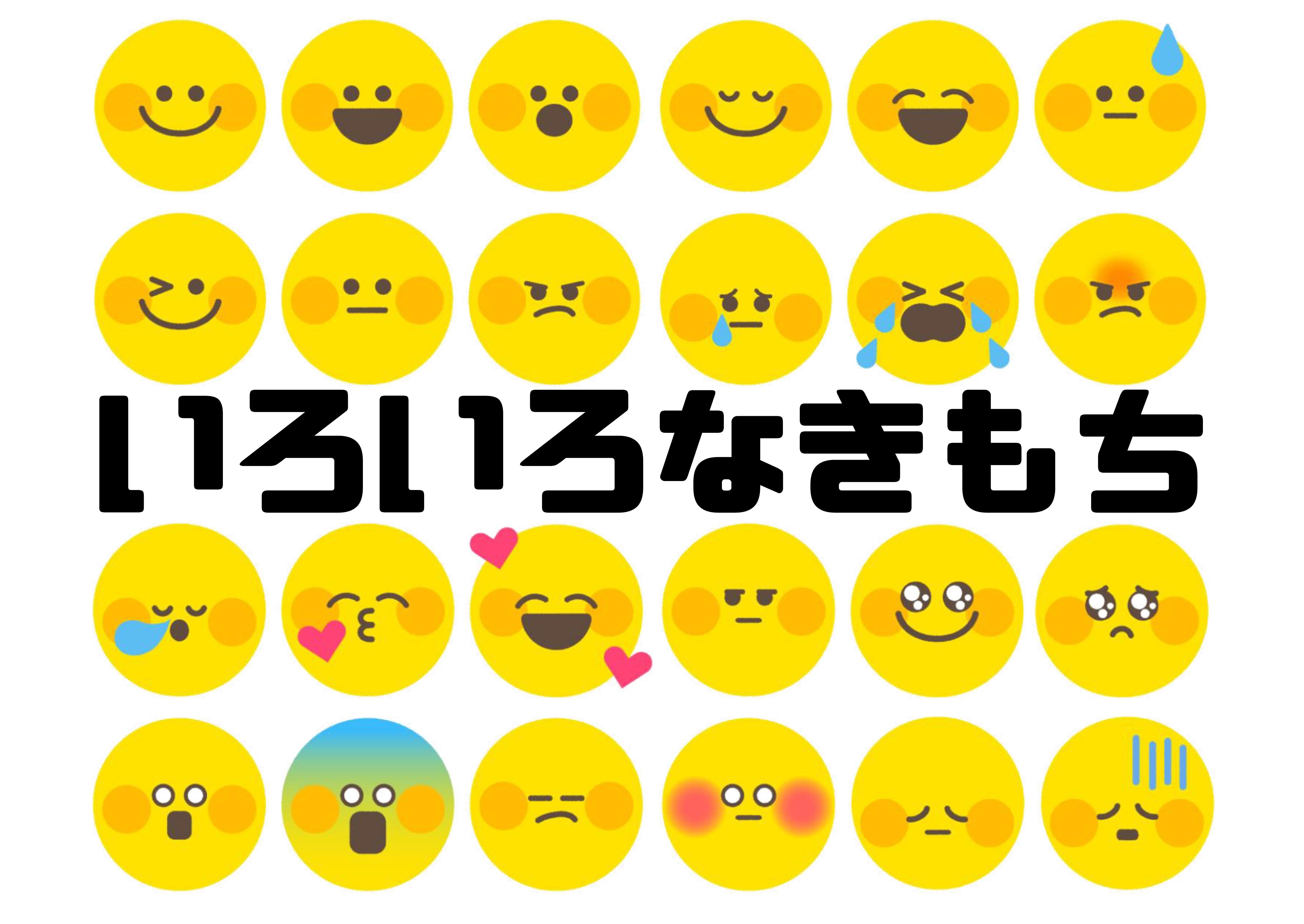 いろいろなきもち