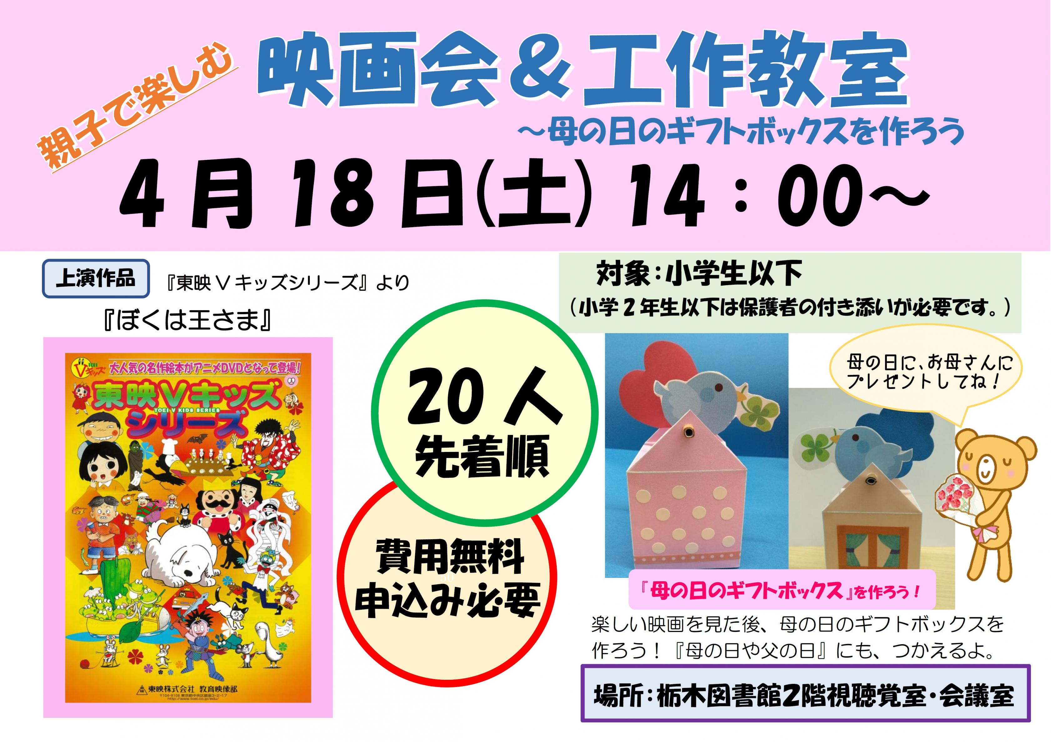 映画会＆工作教室～母の日のギフトボックスを作ろう！｜栃木図書館