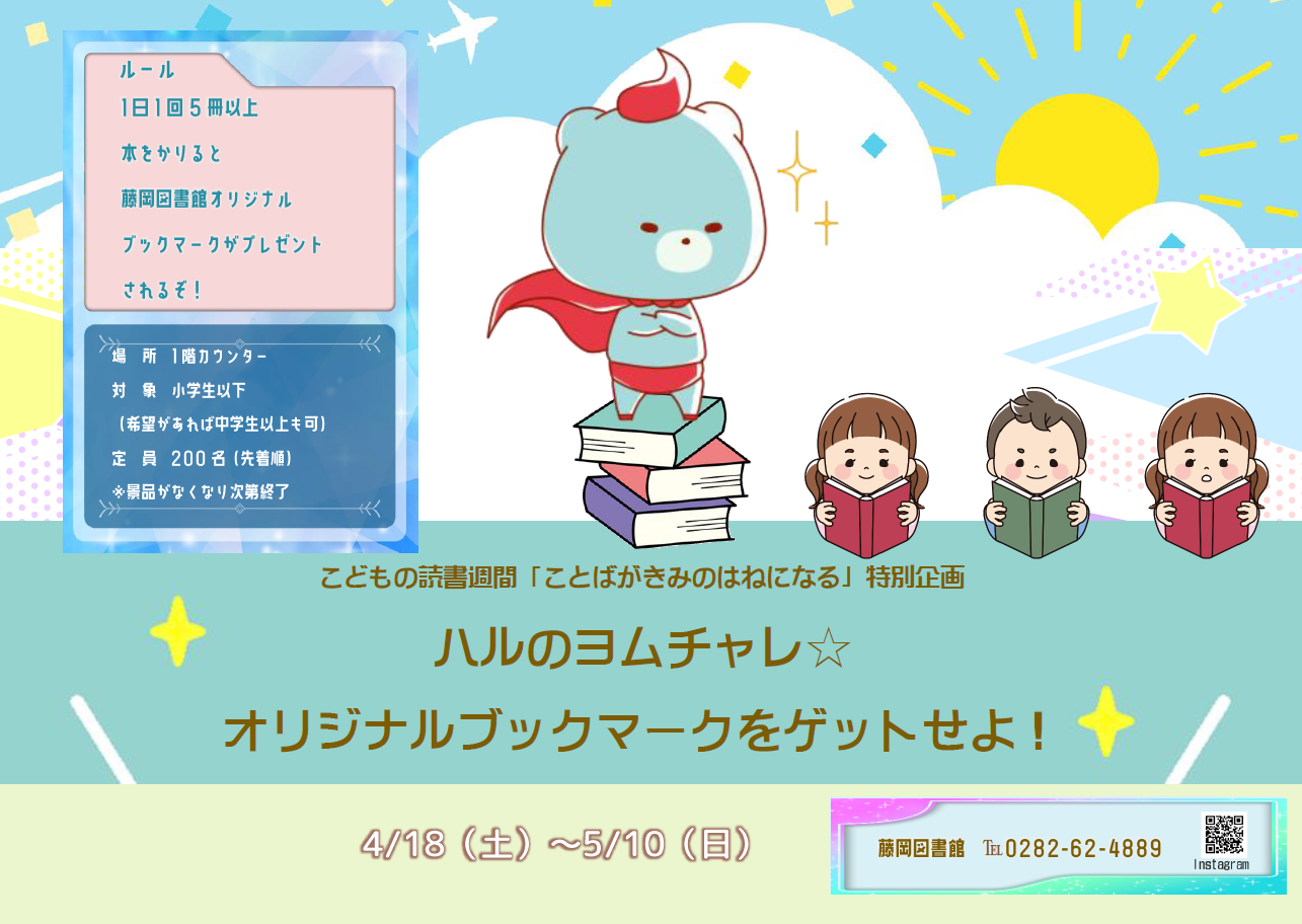 ハルのヨムチャレ☆オリジナルブックマークをゲットせよ！