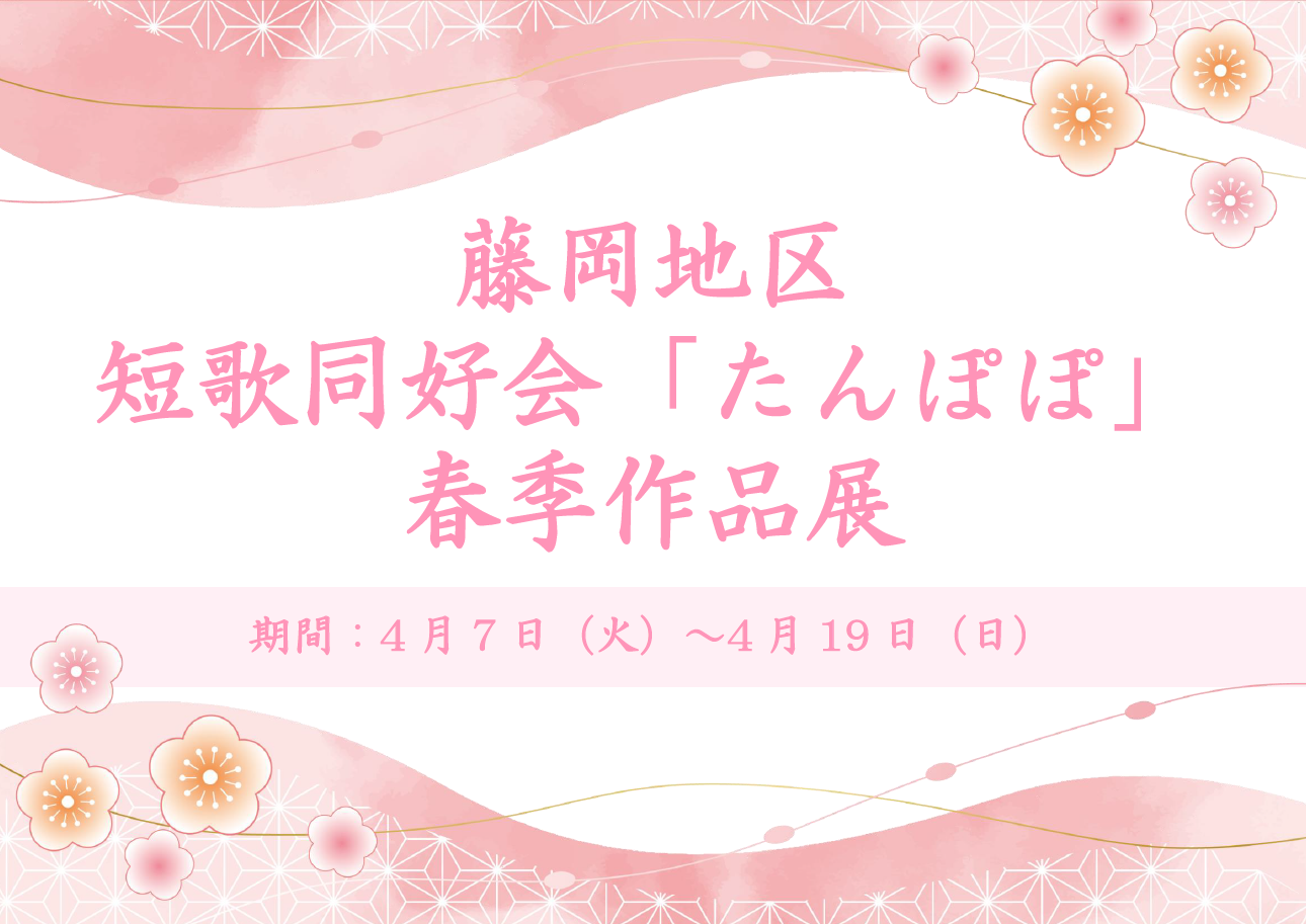 藤岡地区短歌同好会「たんぽぽ」春季作品展
