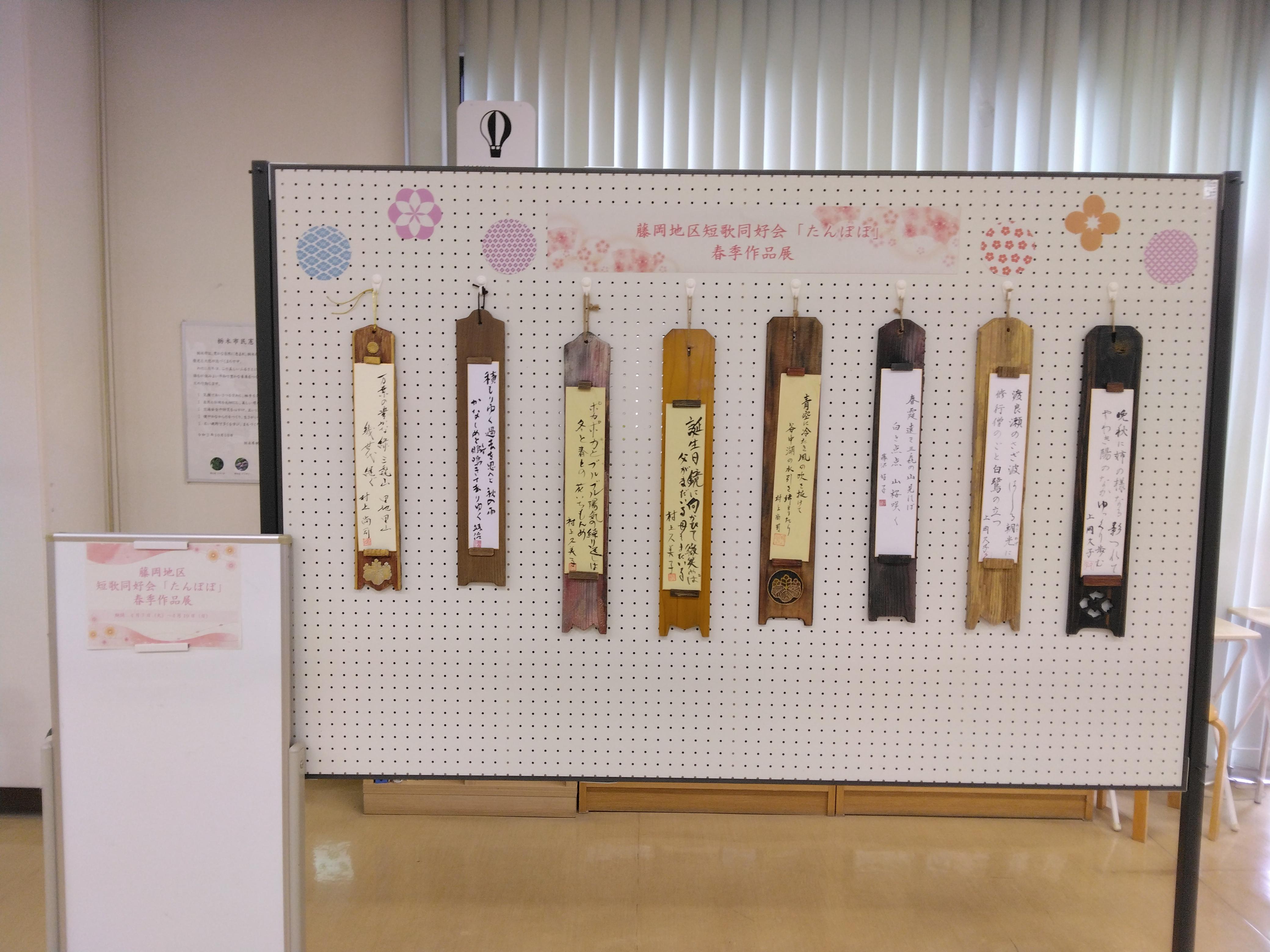 藤岡地区短歌同好会「たんぽぽ」春季作品展