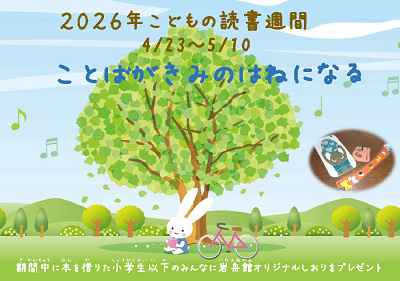 2026年こどもの読書週間