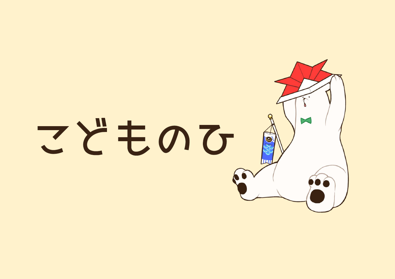 児童展示「こどものひ」｜展示リスト