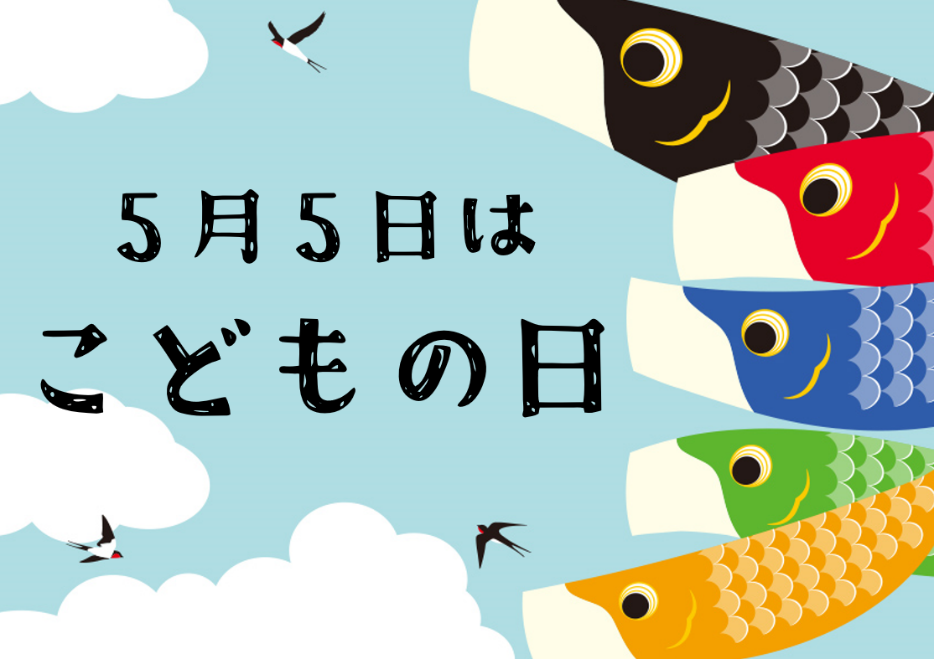 こどもの日