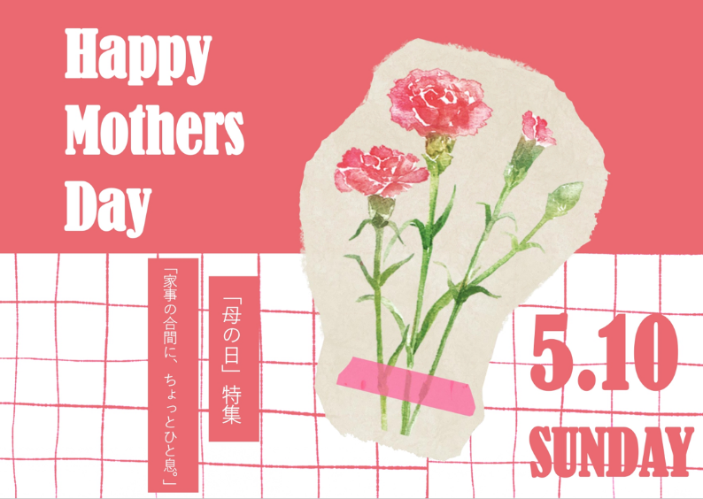 母の日：家事の合間に、ちょっとひと息。