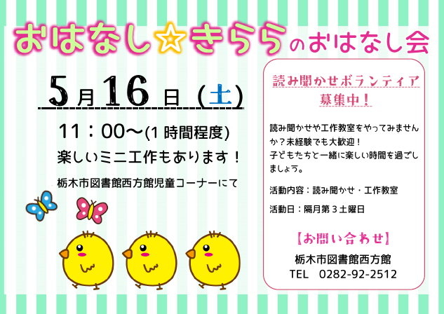 5月おはなし☆きららおはなし会