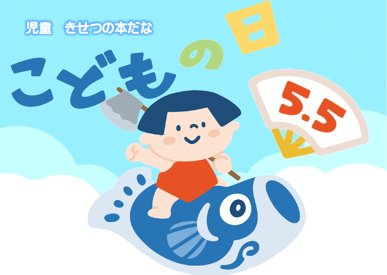 「こどもの日」展示リスト