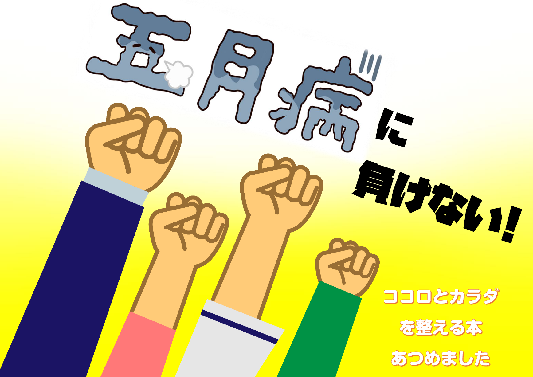 五月病に負けない！