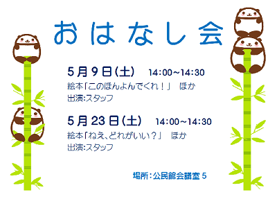 5月のおはなし会 ｜岩舟館