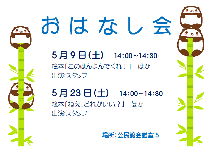 5月おはなし会ポスター本文