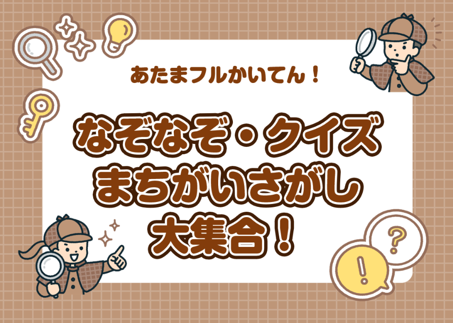 なぞなぞ・クイズ・まちがいさがし大集合！