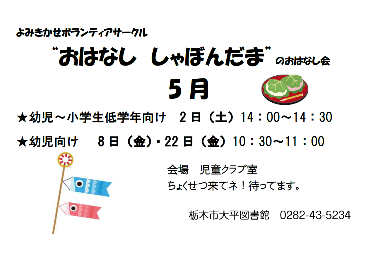 5月のおはなし会｜大平図書館