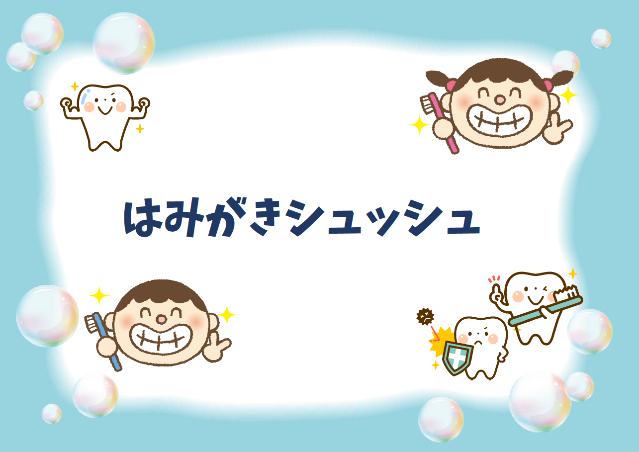 きせつの展示「はみがきシュッシュ」展示リスト