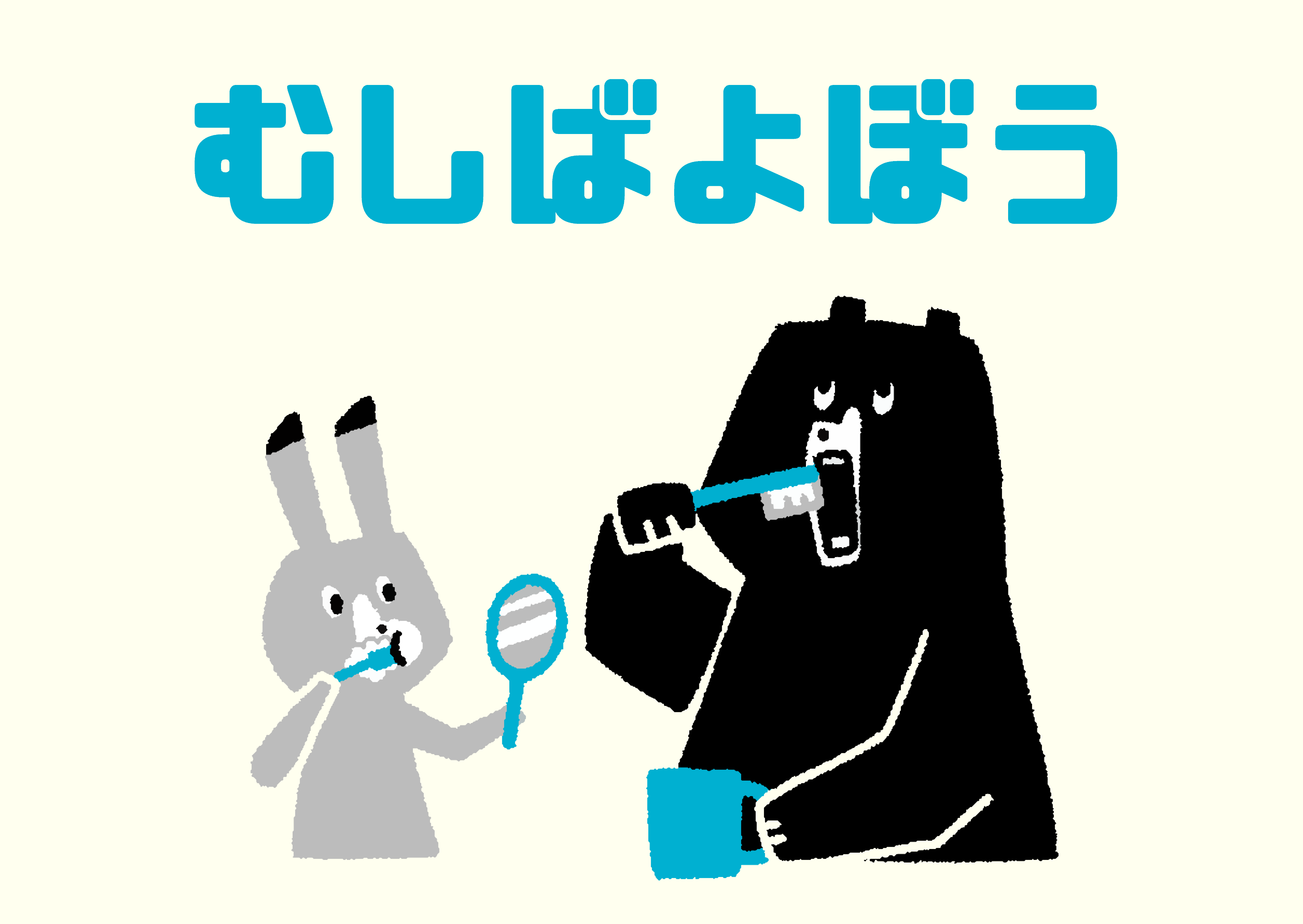 06.むしばよぼう