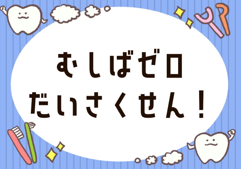 むしばゼロだいさくせん！