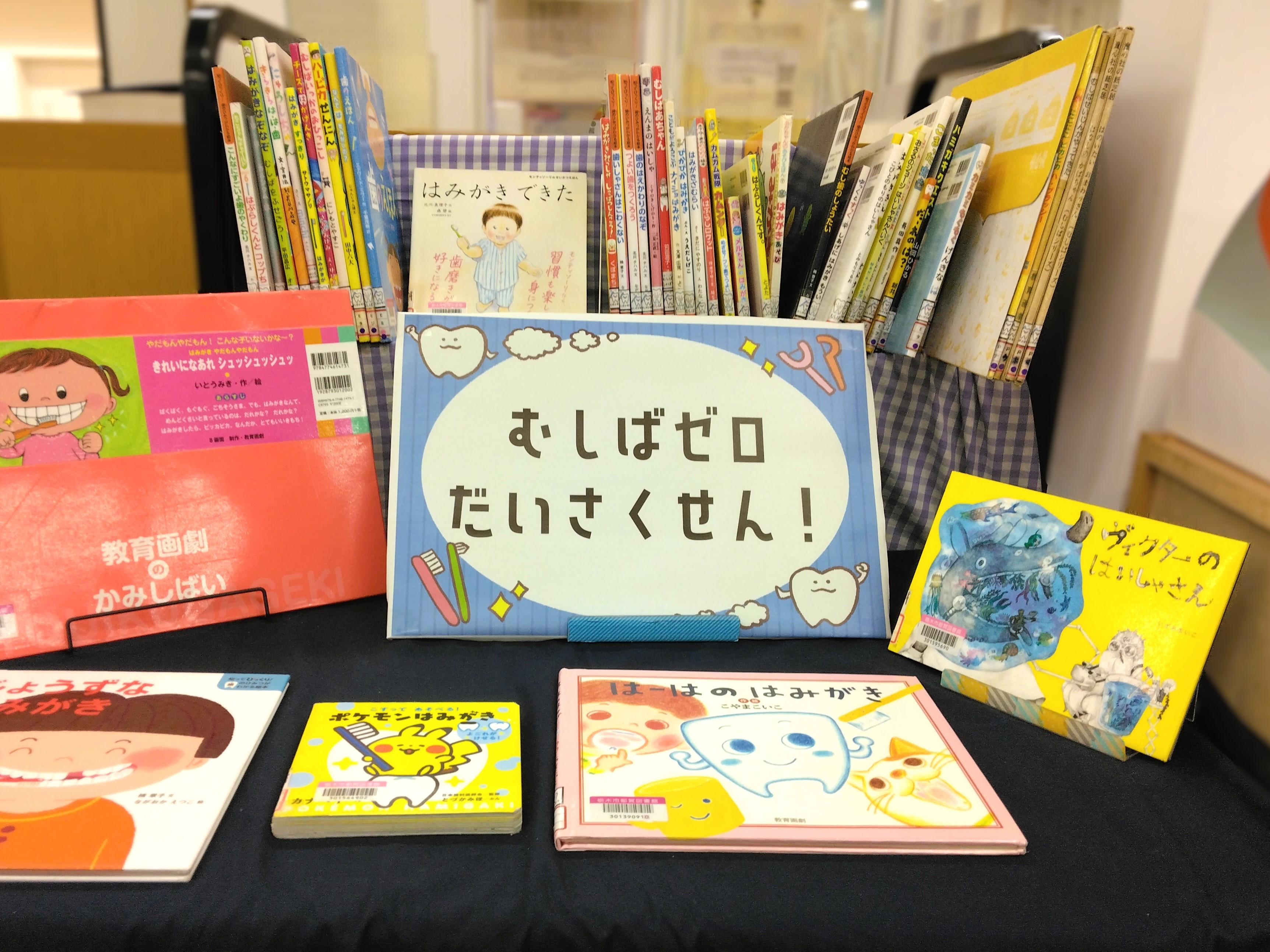 「むしばゼロだいさくせん！」展示の様子