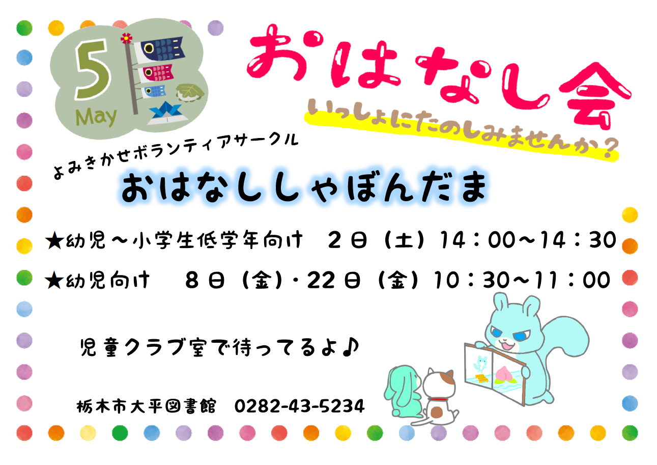 5月のおはなし会｜大平図書館