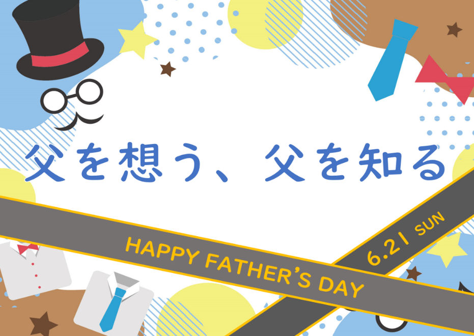 父の日