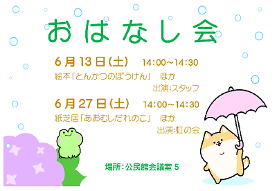 6月のおはなし会 ｜岩舟館