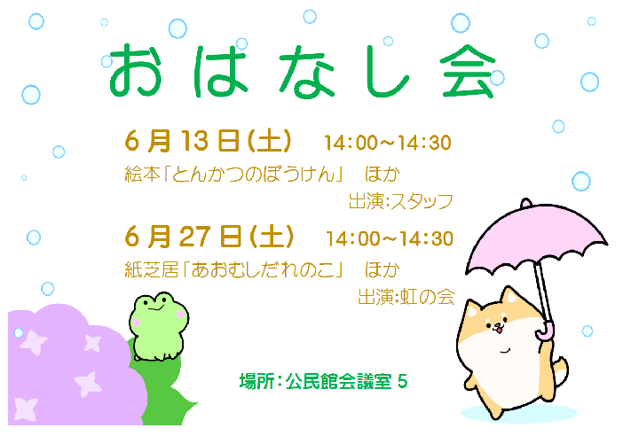 6月おはなし会ポスター本文