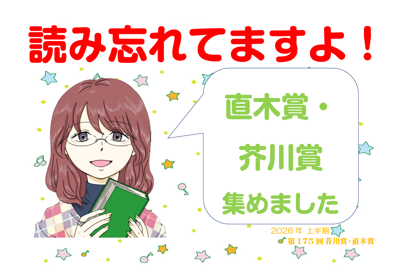 一般展示「芥川賞・直木賞」｜展示リスト