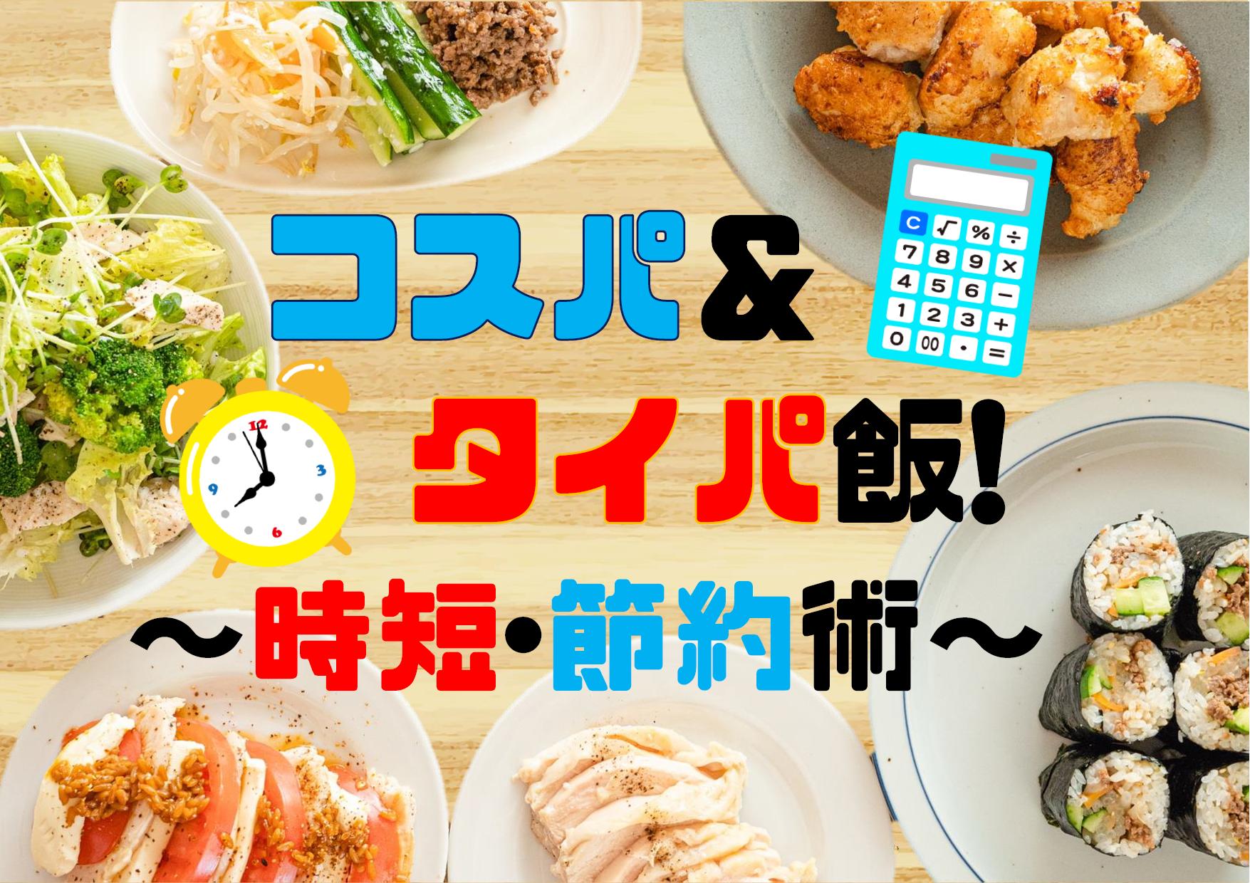 タイパ＆コスパ飯