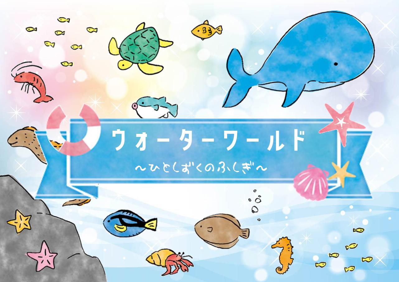 児童展示「ウォーター・ワールド～ひとしずくのふしぎ～」